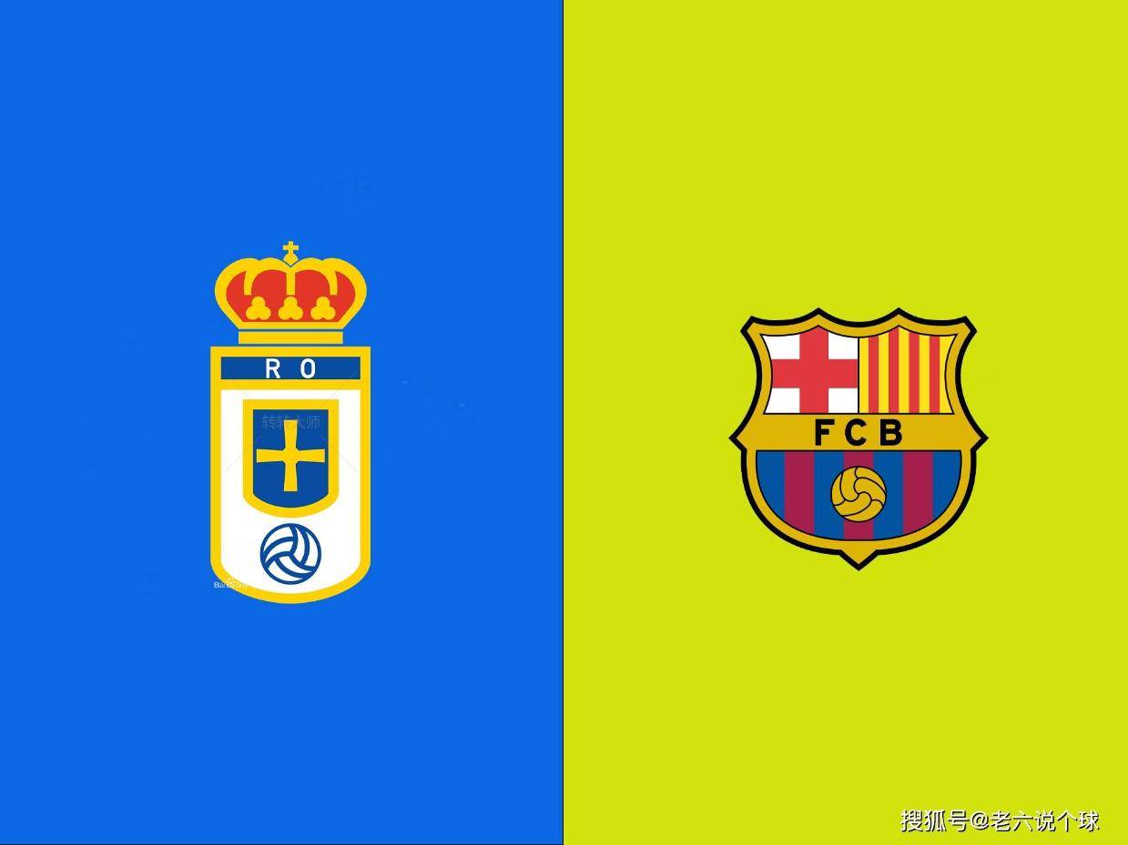 【老六说个球9.25】今日公推西甲：皇家奥维耶多VS巴塞罗那